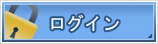 ログイン