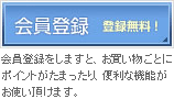 会員登録