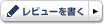 レビューを書く