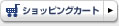 カートを見る
