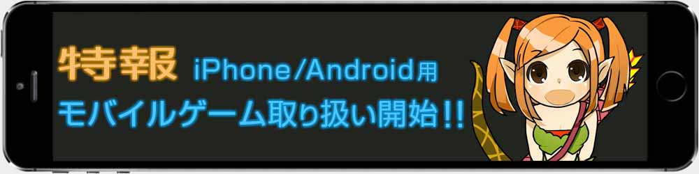 iPhone/Android用モバイルゲームのRMTが開始されました。