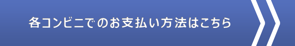 コンビニ決済の説明ページへ移動