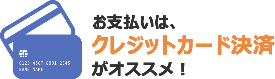 クレジットカード決済の説明