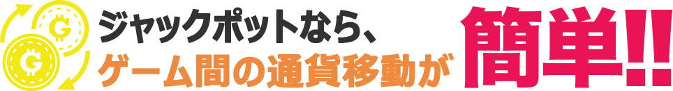 ゲーム間の通貨移動が簡単