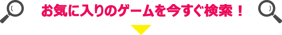 お気に入りのゲームを検索