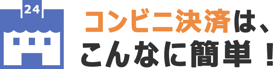 コンビニ決済の説明