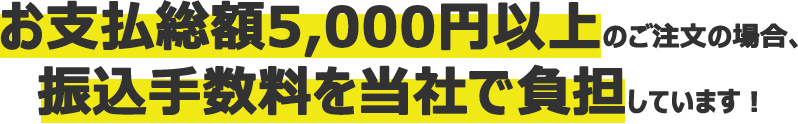 振込手数料を当社で負担