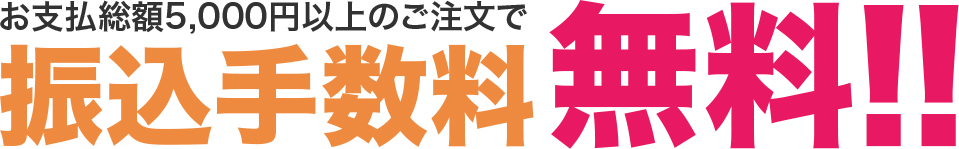 振込手数料無料
