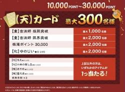 刷新記念キャンペーン/戦国IXA用スピードくじ販売