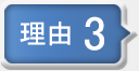 理由その３
