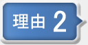 理由その２
