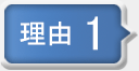 理由その１