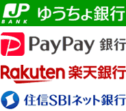 ゆうちょ銀行・PayPay銀行・楽天銀行・住信SBIネット銀行