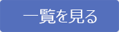 一覧を見る